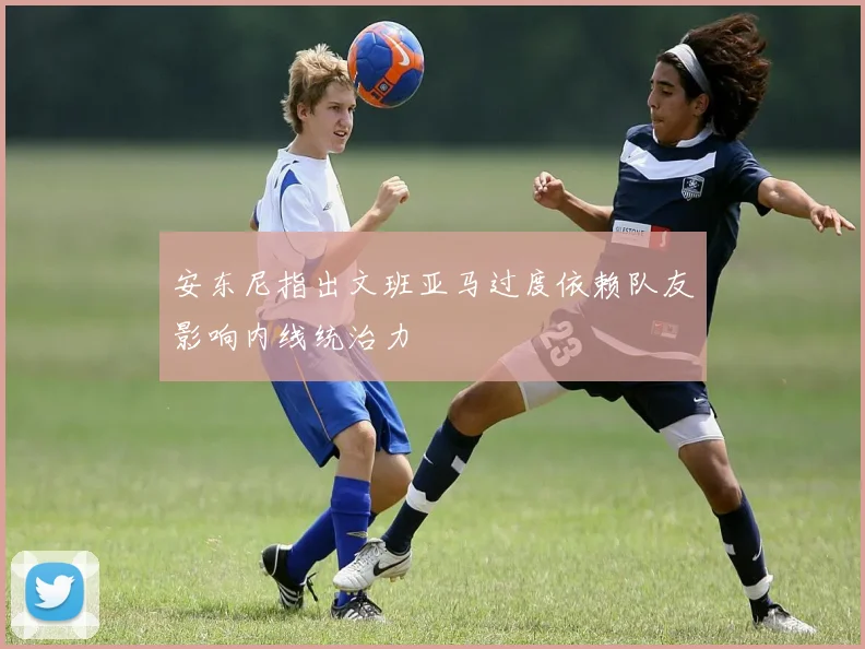 安东尼指出文班亚马过度依赖队友影响内线统治力