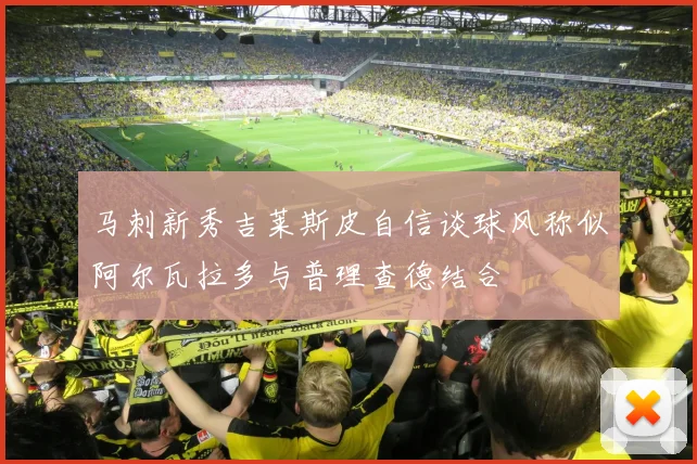 马刺新秀吉莱斯皮自信谈球风称似阿尔瓦拉多与普理查德结合