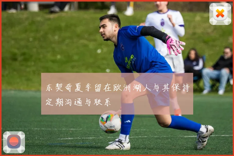 东契奇夏季留在欧洲湖人与其保持定期沟通与联系