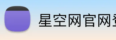 星空网官网登录入口 logo